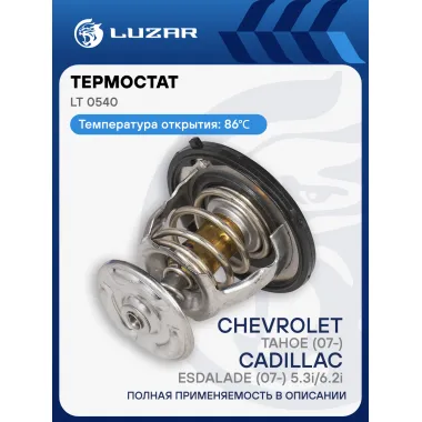 Термостат для автомобилей Chevrolet Tahoe (07-)/Cadillac Escalade (07-) 5.3i/6.2i (86°С) (термоэлемент) LT 0540 LUZAR