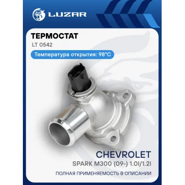 Термостат для автомобилей Chevrolet Spark M300 (09-) 1.0i/1.2i (с корпусом) (98°С) LT 0542 LUZAR