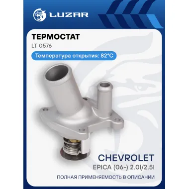 Термостат для автомобилей Chevrolet Epica (06-) 2.0i/2.5i (82°С) (с алюминиевым корпусом) LT 0576 LUZAR