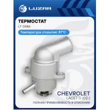 Термостат для автомобилей Chevrolet Lacetti (02-) [D4] (87°С) (с алюминиевым корпусом) LT 0586 LUZAR