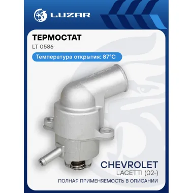 Термостат для автомобилей Chevrolet Lacetti (02-) [D4] (87°С) (с алюминиевым корпусом) LT 0586 LUZAR