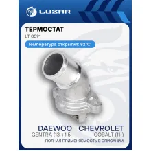 Термостат для автомобилей Chevrolet Cobalt (11-)/Daewoo Gentra (13-) 1.5i (82°С) (c корпусом) LT 0591 LUZAR