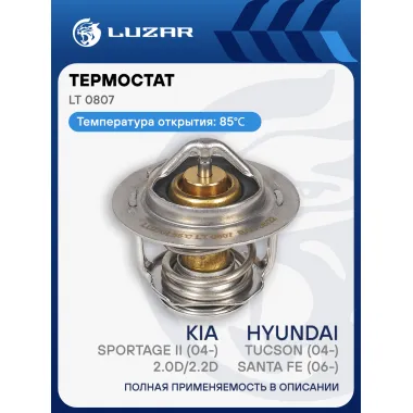 Термостат для а/м Hyundai Tucson (04-)/ Santa Fe (06-)/ KIA Sportage II (04-)/ Хендай Туссан / Санта Фе / Киа