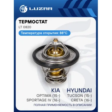 Термостат для автомобилей Hyundai Tucson (15-)/Creta (16-)/KIA Optima (15-)/Sportage IV (16-) 2.0i (88°С) (термоэлемент) LT 0820 LUZAR