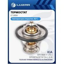Термостат для автомобилей KIA Optima V (15-)/Sportage IV (16-) 2.4i [G4KJ] (82°С) (термоэлемент) LT 0824 LUZAR