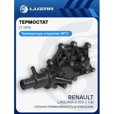 Термостат для автомобилей Laguna II (03-) 1.6i (с корпусом) LT 0915 LUZAR