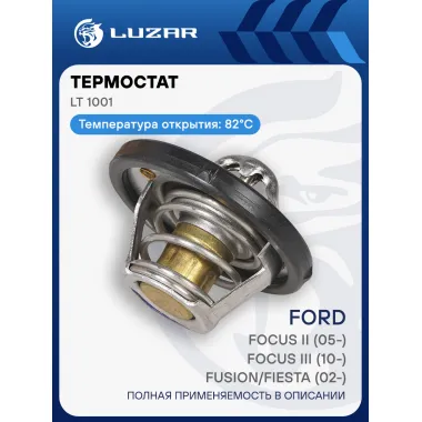 Термостат для автомобилей Ford Focus II (05-)/Focus III (10-)/Fusion/Fiesta (02-) (82°С) (термоэл.) LT 1001 LUZAR