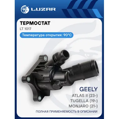 Термостат для автомобилей Geely Tugella (19-)/Monjaro (21-)/Atlas II (23-)/Volvo XC90 II (14-)/XC60 II (17-) 2.0d/2.0T (90°С) (с корпусом) LT 1017 LUZAR