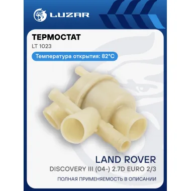 Термостат для а/м Land Rover Discovery III (04-) 2.7D Euro 2/3 (82°C) (c корпусом) LT 1023 LUZAR