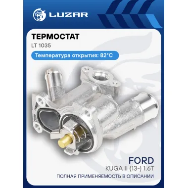 Термостат для автомобилей Ford Kuga II (13-) 1.6T (82°С) (с корпусом) LT 1035 LUZAR