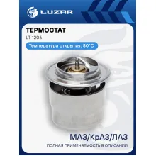 Термостат для автомобилей МАЗ, КрАЗ, ЛАЗ (термоэлемент) (80°С) LT 1206 LUZAR