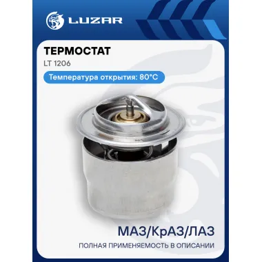 Термостат для автомобилей МАЗ, КрАЗ, ЛАЗ (термоэлемент) (80°С) LT 1206 LUZAR
