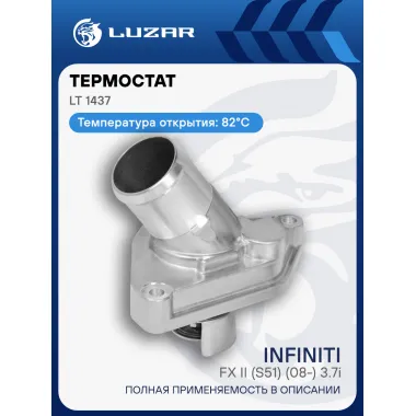 Термостат для автомобилей Infiniti FX II (S51) (08-) 3.7i (82°С) (с алюминиевым корпусом) LT 1437 LUZAR