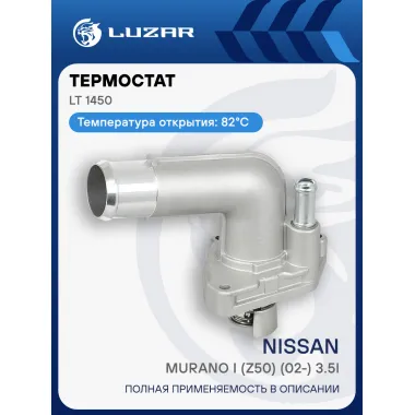 Термостат для автомобилей Nissan Murano I (Z50) (02-) 3.5i (82°С) (с корпусом) LT 1450 LUZAR
