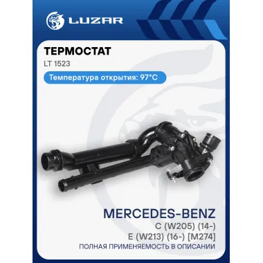 Термостат для автомобилей C (W205) (14-)/E (W213) (16-) [M274] (с корпусом; прямые трубки) LT 1523 LUZAR