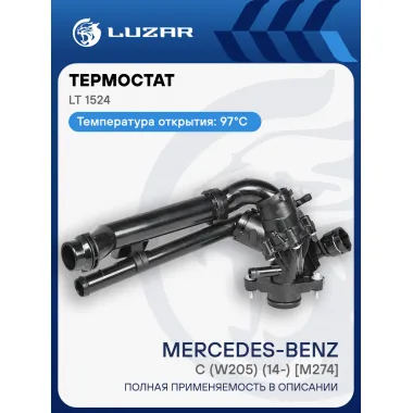 Термостат для автомобилей C (W205) (14-) [M274] (с корпусом и доп. патрубком; прямые трубки) LT 1524 LUZAR