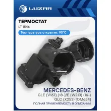 Термостат для автомобилей Mercedes-Benz GLE (V167) (18-)/E (W213) (16-)/GLC (X253) [OM654] (95°С) (с корпусом) LT 1546 LUZAR