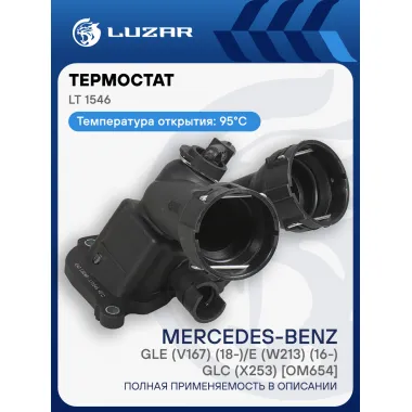 Термостат для автомобилей Mercedes-Benz GLE (V167) (18-)/E (W213) (16-)/GLC (X253) [OM654] (95°С) (с корпусом) LT 1546 LUZAR