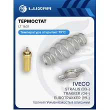 Термостат для а/м Iveco Stralis (03-)/Trakker (04-)/Eurotrakker (99-)/Eurostar (93-) (79°С) (термоэлемент) LT 1601 LUZAR