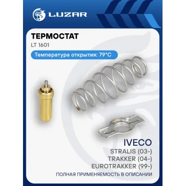 Термостат для а/м Iveco Stralis (03-)/Trakker (04-)/Eurotrakker (99-)/Eurostar (93-) (79°С) (термоэлемент) LT 1601 LUZAR