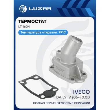 Термостат для автомобилей Iveco Daily IV (06-) 3.0D (79°С) (с корпусом) LT 1604 LUZAR