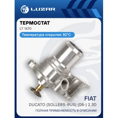 Термостат для автомобилей Fiat Ducato (Sollers-RUS) (08-) 2.3D (с алюминиевым корпусом) LT 1670 LUZAR