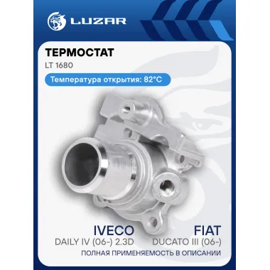 Термостат для автомобилей Fiat Ducato III (06-)/Daily IV (06-) 2.3D (с алюминиевым корпусом) LT 1680 LUZAR