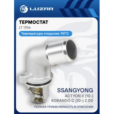 Термостат для а/м SsangYong NewActyon/Korando C (10-) 2.0d (90°С) (c корпусом) (до 2015 г.) LT 1706 LUZAR