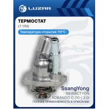 Термостат для автомобилей SsangYong NewActyon/Korando C (10-) 2.0i (90°С) (с алюминиевым корпусом) LT 1755 LUZAR