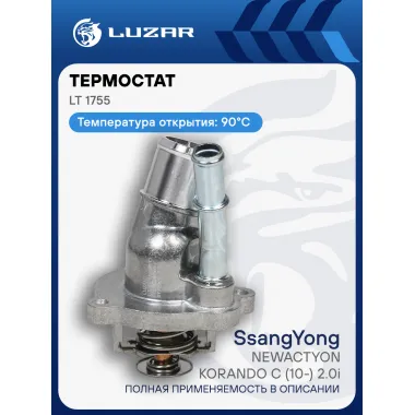 Термостат для автомобилей SsangYong NewActyon/Korando C (10-) 2.0i (90°С) (с алюминиевым корпусом) LT 1755 LUZAR