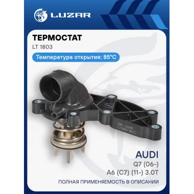 Термостат для автомобилей Audi Q7 (06-)/A6 (C7) (11-) 3.0T (с корпусом) LT 1803 LUZAR