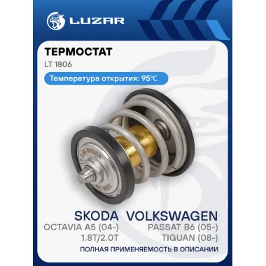 Термостат для автомобилей VW Passat B6 (05-)/Tiguan (08-)/Skoda Octavia A5 (04-) 1.8T/2.0T (95°С) (термоэл.) LT 1806 LUZAR