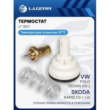 Термостат для автомобилей VW Polo Sedan (10-)/Skoda Rapid (12-) 1.6i (87°С) (термоэлемент) LT 1807 LUZAR