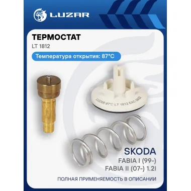 Термостат для а/м Skoda Fabia I (99-)/Fabia II (07-) 1.2i (87°С) (термоэлемент) LT 1812 LUZAR