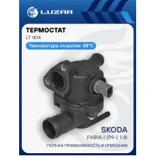 Термостат для автомобилей Skoda Fabia I (99-) 1.4i (88°С) (с корпусом) LT 1814 LUZAR