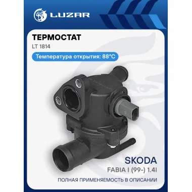 Термостат для автомобилей Skoda Fabia I (99-) 1.4i (88°С) (с корпусом) LT 1814 LUZAR