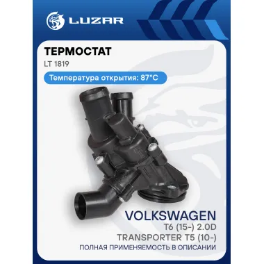 Термостат для автомобилей VW Transporter T5 (10-)/T6 (15-) 2.0D (87°С) (с корпусом) LT 1819 LUZAR