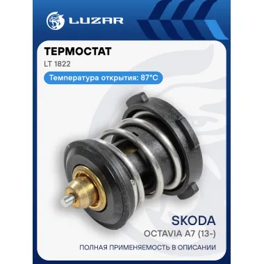 Термостат для автомобилей Skoda Octavia A7 (13-) (термоэлемент) (87°С) LT 1822 LUZAR