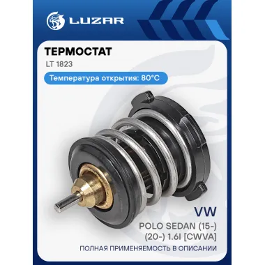 Термостат для автомобилей Polo Sedan (15-)/(20-) 1.6i [CWVA] (80°С) (термоэлемент) LT 1823 LUZAR