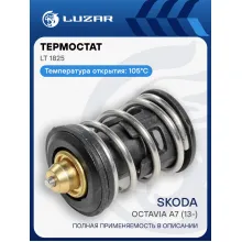 Термостат для автомобилей Skoda Octavia A7 (13-) (термоэлемент) (105°С) LT 1825 LUZAR