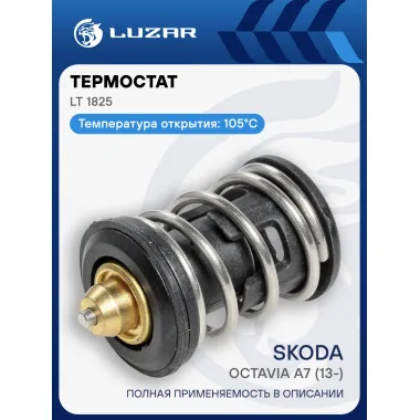 Термостат для автомобилей Skoda Octavia A7 (13-) (термоэлемент) (105°С) LT 1825 LUZAR