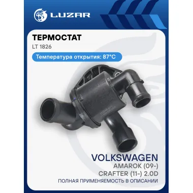 Термостат для автомобилей VW Amarok (09-)/Crafter (11-) 2.0D (87°С) (с корпусом) LT 1826 LUZAR