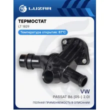 Термостат для а/м VW Passat B6 (05-) 2.0i (87°С) (с корпусом) LT 1829 LUZAR