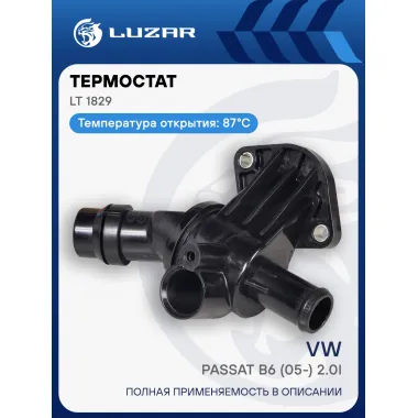 Термостат для а/м VW Passat B6 (05-) 2.0i (87°С) (с корпусом) LT 1829 LUZAR