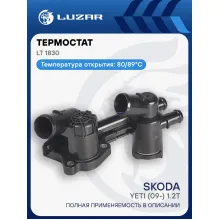 Термостат для автомобилей Skoda Yeti (09-) 1.2T (80/89°С) (с корпусом) LT 1830 LUZAR