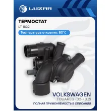 Термостат для автомобилей VW Touareg (02-) 3.2i (с корпусом) LT 1832 LUZAR