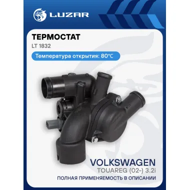 Термостат для автомобилей VW Touareg (02-) 3.2i (с корпусом) LT 1832 LUZAR