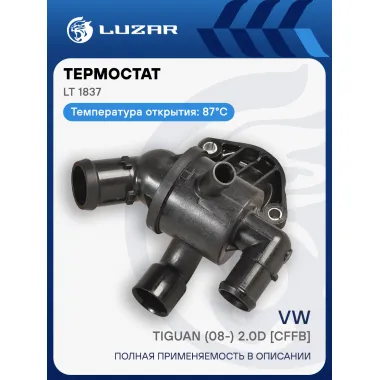Термостат для автомобилей VW Tiguan (08-) 2.0D [CFFB] (87°С) (с корпусом) LT 1837 LUZAR