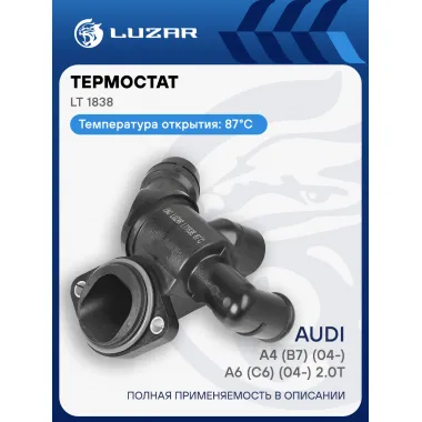 Термостат для автомобилей Audi A4 (B7) (04-)/A6 (C6) (04-) 2.0T (87°C) (с корпусом) LT 1838 LUZAR