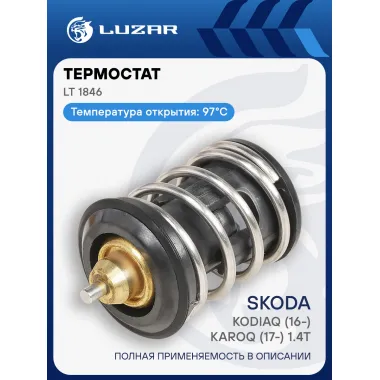 Термостат для автомобилей Skoda Kodiaq (16-)/Karoq (17-) 1.4T (97°С) (термоэлемент) LT 1846 LUZAR